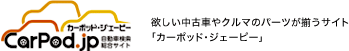 CarPod.jp カーポッド・ジェーピー／自動車検索総合サイト