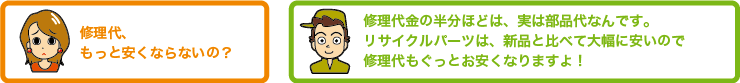 リサイクルパーツ使用で、修理代が安い