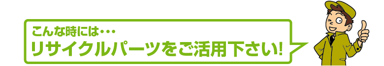 リサイクルパーツをご活用ください