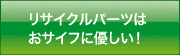 リサイクルパーツはオサイフにやさしい