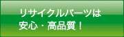 リサイクルパーツは安心・安全