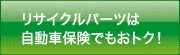 リサイクルパーツは、自動車保険でもおトク