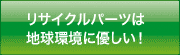 リサイクルパーツは、地球環境にやさしい